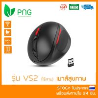 [พร้อมส่ง ??] Ergonomic Vertical Wireless Mouse (VS2 ไร้สาย) - เมาส์สุขภาพ ลดการเมื่อยล้าข้อมือและฝ่ามือ