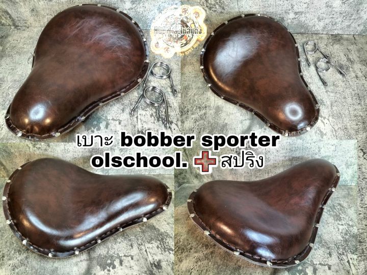 เบาะbobber sporter ol schoolเบาะบอบเบอร์ สปอร์ตเตอร์ เบาะโอสคลู เบาะbobber+สปริง