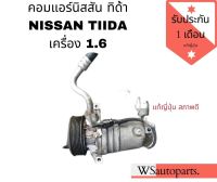 คอมแอร์ NISSAN TIIDA เครื่อง 1.6 คอมแอร์ นิสสัน ทีด้า แท้ญี่ปุ่น สภาพดี