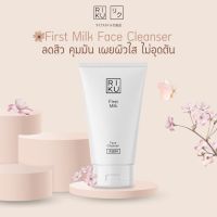 RIKU First Milk Face Cleanser ริคุโฟมนมข้าว ผิวสะอาด ไม่แห้งตึงหลังล้างหน้า ลดสิว หน้าใส