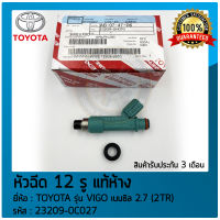 หัวฉีด 12 รู  แท้ห้าง ยี่ห้อ TOYOTA รุ่น VIGO เบนซิล 2.7(2TR) รหัสสินค้า (23209-0C027) ผู้ผลิต DENSO