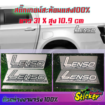 สติ๊กเกอร์รถยนต์ Lenso sticker สติ๊กเกอร์เลนโซ่ ได้2 แผ่น สติกเกอซิ่ง ติกเกอร์เลนโซ่ ติดเเก้มท้าย รถกระบะ รถซิ่ง