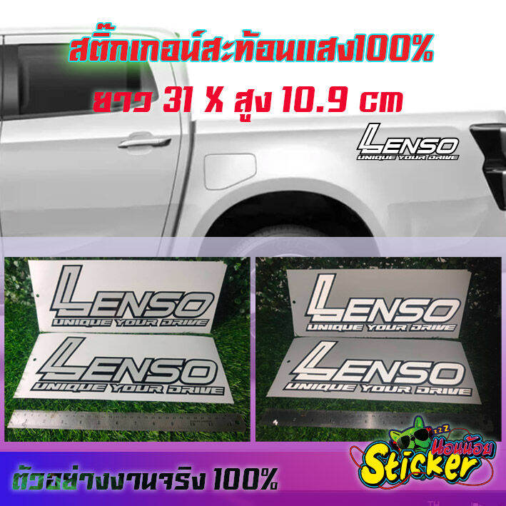 สติ๊กเกอร์รถยนต์-lenso-sticker-สติ๊กเกอร์เลนโซ่-ได้2-แผ่น-สติกเกอซิ่ง-ติกเกอร์เลนโซ่-ติดเเก้มท้าย-รถกระบะ-รถซิ่ง