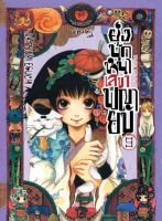 ยุ่งนักหนา เลขาพญายม เล่ม 9