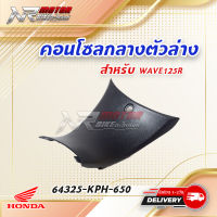 ฝาครอบตัวกลาง,คอนโซลกลางตัวล่าง HONDA WAVE125R 64325-KPH-650