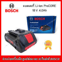 BOSCH แบตเตอรี่ LI-ION PORCORE 18V 4.0 AH