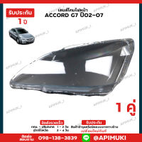 เลนไฟหน้า 1 คู่ Honda Accord G7 ปี02-07  เลนส์ไฟหน้า โคมไฟรถยนต์ ไฟหน้า