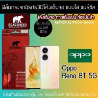 ฟิล์มกระจกนิรภัย3Dโค้งเต็มจอ แบบใส OPPO Reno 8T 5g