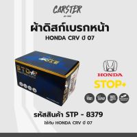 ดิสก์เบรกหน้า / ดิสก์เบรคหน้า / ผ้าเบรคหน้า HONDA CRV ปี07 รหัส STP8379