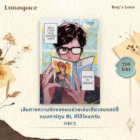 Lunaspace: เส้นทางความรักของผมช่วยเล่มเดียวจบแฮปปี้แบบการ์ตูน BL ทีได้ไหมครับ โดย ORCA (พร้อมส่ง)