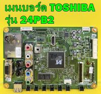 Main Board เมนบอร์ด TOSHIBA รุ่น 24PB2T4 , รุ่น 24PB2T อะไหล่ของแท้ถอด มือ2