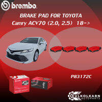 ผ้าเบรค BREMBO Camry ACV70   เครื่อง (2.0, 2.5) ปี18-&amp;gt; (F)P83 172C (R)P83 160B/C