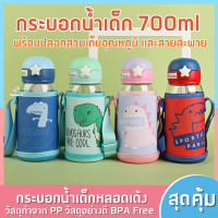 B0047 สินค้าขายดี ราคาโรงงาน กระติกน้ำเด็ก กระบอกน้ำเด็ก พร้อมปลอกเก็บอุณภูมิ วัสดุอย่างดี ความจุ 700 ml ปลอกถอดซักได้ ลายไดโนเสาร์