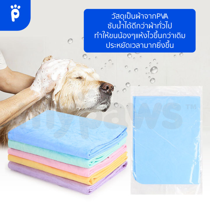 my-paws-ผ้าเช็ดตัวสัตว์เลี้ยง-ผ้าชา-มัวร์