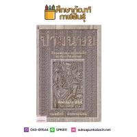 ป่ามนุษย์ By กมลศักดิ์ ตั้งธรรมนิยม หนังสือนิยาย นวนิยาย