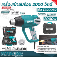 TOTAL เครื่องเป่าลมร้อน 2000 วัตต์ แบบดิจิตอล พร้อมอุปกรณ์ และ กระเป๋า รุ่นงานหนัก รุ่น TB20062 ( Heat Gun ) รับประกันคุณภาพ