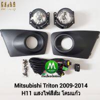 ไฟ​ตัด​หมอก​ ไฟ​สปอร์ตไลท์​ MITSUBISHI​ TRITON​ 2009 2010 2011 2012 2013​ / มิตซูบิชิ ไทรทัน  (รับประกันสินค้า 3 เดือน)