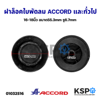 ฝาล็อคใบพัดลม ACCORD แอคคอร์ด และยี่ห้อทั่วไป 16-18" นิ้ว ขนาด55.3mm รู6.7mm อะไหล่พัดลม