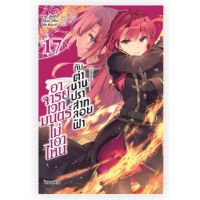 อาจารย์เวทมนตร์ไม่เอาไหนกับตำนานปราสาทลอยฟ้า เล่ม 1 - 17 ( นิยาย ) ( ฟีนิกซ์ ) ( LIGHT NOVEL ) ( PHOENIX ) ( NOM )