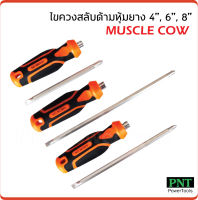 Muscle Cow ไขควงสลับด้ามหุ้มยาง หัวแม่เหล็ก ด้ามสลับระบบลูกปืน เพิ่มความกระชับให้กับไขควง มีสามขนาด 4, 6, 8 นิ้ว