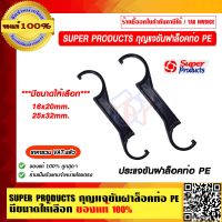 SUPER PRODUCTS กุญแจขันฝาล็อคท่อ PE มีขนาดให้เลือก ของแท้ 100% ราคารวม VAT แล้ว