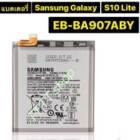 แบตเตอรี่ แท้ Samsung Galaxy S10 Lite EB-BA907ABY 4500mAh ร้าน TT.TT shop ร้านค้าส่งไว ส่งตรง กทม.