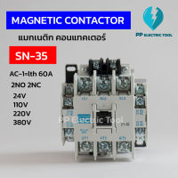 MAGNATIC CONTACTOR SN-35  แมกเนติก คอนแทคเตอร์ อุปกรณ์สวิทช์ตัดต่อวงจรไฟฟ้า 2NO 2NC คอย 24V 110V 220V 380V