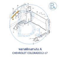 **อะไหล่แท้** พลาสติกเสาเก๋ง A CHEVROLET COLORADO12-17