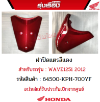 ฝาปิดแตรสีแดงฮอนด้าแท้ สำหรับรถรุ่น  WAVE125i 2012 (รหัสสินค้า64500-KPH-700YF)