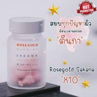 Sakana Collagen X10 (ของแท้) ซาคานะ คอลลาเจน โรสโกลด์ คอลลาเจนแม่ชม คอลาเจนชมพู่ ขาวกระจ่างใส (1กระปุก14เม็ด)