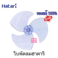 HATARI ฮาตาริ ใบพัดลม ใบพัดลมของแท้ฮาตาริ ใบพัดลมฮาตาริ ของแท้ 100% มีหลายขนาด 12นิ้ว 14นิ้ว 16นิ้ว และ 18นิ้ว