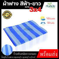 ผ้าใบพลาสติก สีฟ้า-ขาว  3x4 เมตร สวน อุปกรณ์กันแดด กันฝน