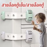 【BermaBaby】สายล็อคตู้เย็น สายล็อคตู้  สายล็อคประตู สามารถปรับได้ ที่ล็อคกันเด็กเปิด เพื่อความปลอดภัยสำหรับเด็ก