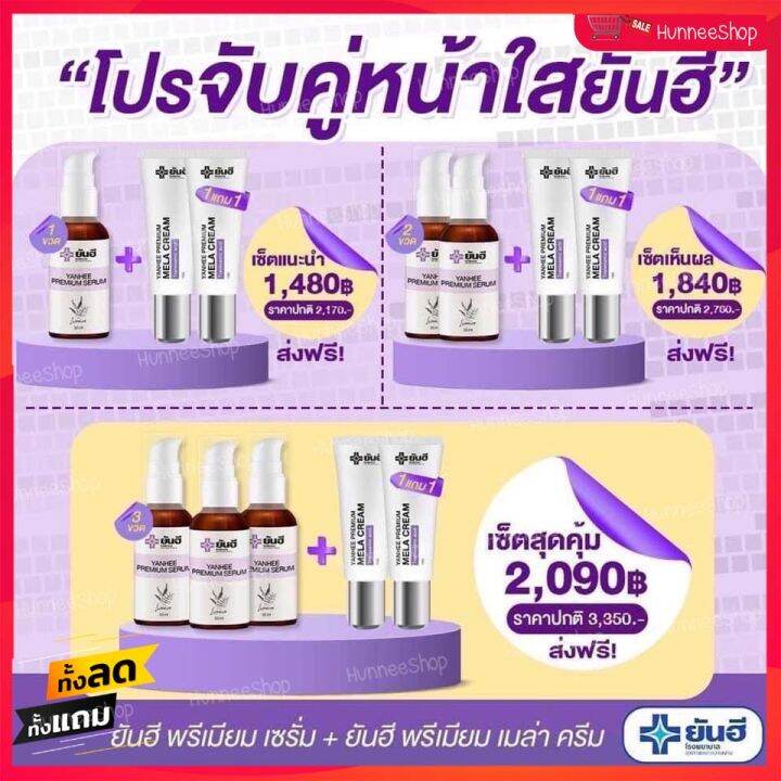 โปรจับคู่หน้าใส-ยันฮี-yanhee-premium-serum-amp-yanhee-premium-mela-cream