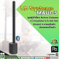 LD SYSTEMS MAUI 5 ตู้ลำโพง Active Column ไร้สาย ขนาด 3 นิ้ว 4 ดอก ซัพวูฟเฟอร์ 8 นิ้ว 800 วัตต์ คลาส D มิกเซอร์ 4 ชาแนล คุณภาพสูงจากเยอรมนี พีเอ ซาวด์เซนเตอร์