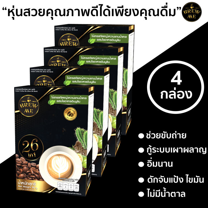 กาแฟลดน้ำหนัก-คุมหิว-ผอมหุ่นดี-ช่วยขับถ่าย-brewme-coffee-กาแฟเพื่อสุขภาพผสมสมุนไพรและสารสกัด-26-ชนิด-ราคาพิเศษสำหรับ-50-ท่านแรกเท่านั้น