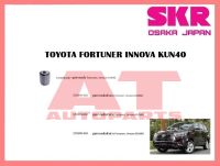 บูชช่วงล่าง บูชคานหลัง STOSPB-027 TOYOTA FORTUNER INNOVA KUN40 ยี่ห้อSKR ราคาต่อชิ้น