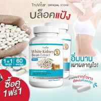 ?ส่งฟรี ส่งไว? TRUVITAR White Kidney Bean Extract 30 แคปซูล ผลิตภัณฑ์เสริมอาหารสารสกัดจากถั่วขาว บล็อคแป้ง อิ่มนาน เผาผลาญไว !! (1แถม1)