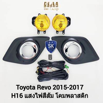 ไฟ​ตัด​หมอกรีโว่​ โคม​เหลือง TOYOTA​ HILUX REVO​ 2015 2016​ ​2017 โตโยต้า ไฟ​สปอร์ตไลท์​ SPOTLIGHT รับประกันสินค้า 1 เดือน