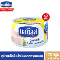 (แพ็ค 3) นอติลุส ทูน่าสเต็กในน้ำมันดอกทานตะวัน Nautilus Tuna Steak Sunflower Oil 170g.