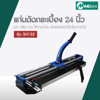 แท่นตัดกระเบื้อง/เครื่องตัดกระเบื้อง/ตัดกระเบื้อง ยี่ห้อ MailTank SH132 ขนาด 24 นิ้ว ตัดกระเบื้องได้ทั้งแนวตรงและแนวเอียง มีเลเซอร์