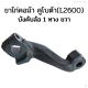 ขาไก่คอม้าทางเดียว ข้างขวา คูโบต้า (KUBOTA) รุ่น L2600 บังคับล้อ 1 ทาง