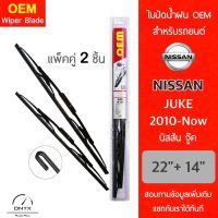 OEM 009 ใบปัดน้ำฝน สำหรับรถยนต์ นิสสัน จู๊ค 2010-ปัจจุบัน ขนาด 22/14 นิ้ว รุ่นโครงเหล็ก แพ็คคู่ 2 ชิ้น Wiper Blades for Nissan Juke 2010-Now Size 22/14 inch