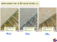 แผ่นกากเพชร หนา 3 มิล ขนาด 25*30 cm. (มีให้เลือก8สี)