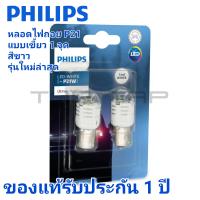 PHILIPS ULTINON PRO3000 หลอดไฟถอยLEDขั้วP21Wขั้วเขีัยวใหญ่ใส้เดียวแสงสีขาว 6000K รับประกัน 1 ปี