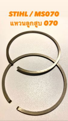 STIHL / MS070 อะไหล่เลื่อยโซ่ ชุด  แหวนลูกสูบ  2  วง ครบชุด (  แหวน  ลูกสูบ  070  ) สติล เลื่อยใหญ่