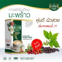 ของแท้/ Raithai ไร่ไทย COCONUT COFFEE กาแฟครีมเทียมมะพร้าว กาแฟ 3 in 1 อาหารเสริมคนแก่ อาหารเสริมวัย50 ฮาลาล แมส / 1 กล่อง 15 ซอง