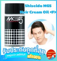 ? Shiseido Mg5 Hair Cream Oil 150ml ชิเซโด้เอ็มจีไฟว์ แฮร์ ครีม ออยล์