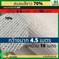 สแลน สีขาว 70% 3เข็ม  กว้าง 4.5 ยกม้วน10เมตร สแลนสีขาว แสลนขาว กว้าง 4เมตร สแลนกรองแสง70 แสลนใส UV7 แสลนใส กรองแสง70