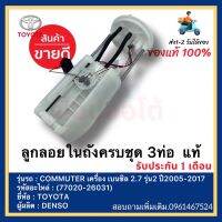 ลูกลอยในถังครบชุด 3ท่อ  แท้(77020-26031)ยี่ห้อTOYOTAรุ่นCOMMUTER เครื่อง เบนซิล 2.7 รุ่น2 ปี2005-2017ผู้ผลิตDENSO